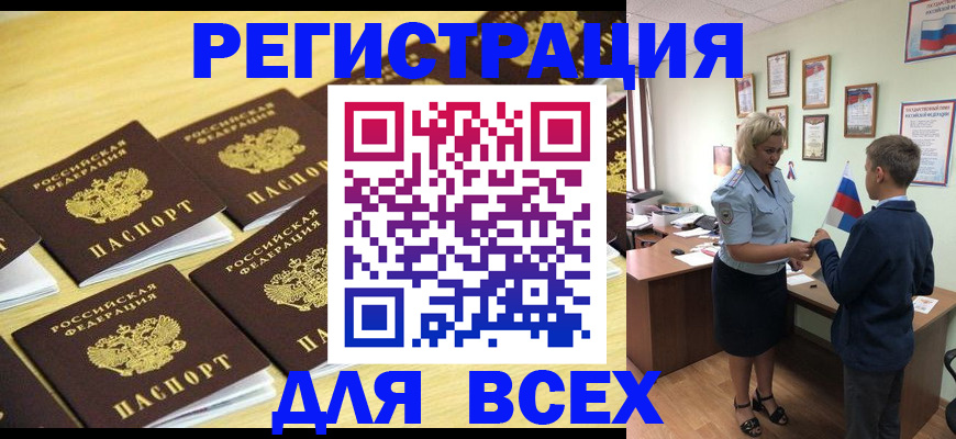 прописка 2025 в Белорецке