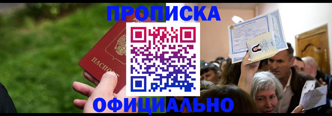 прописка от собственника в Белорецке