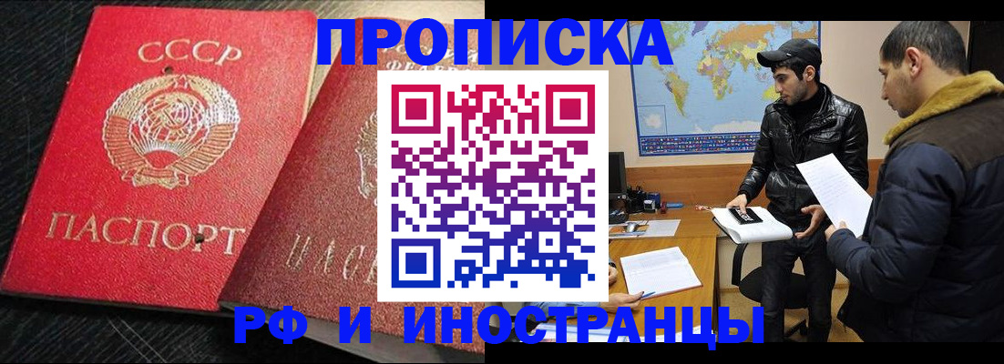 купить прописку в Белорецке
