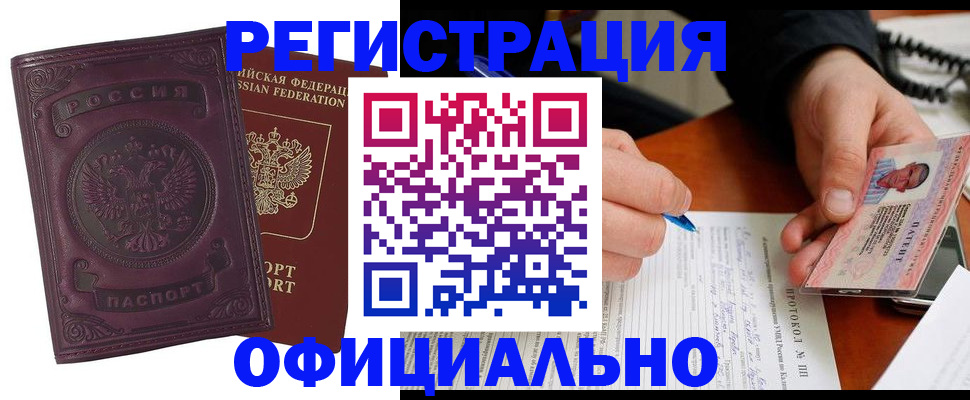 купить прописку в Белорецке
