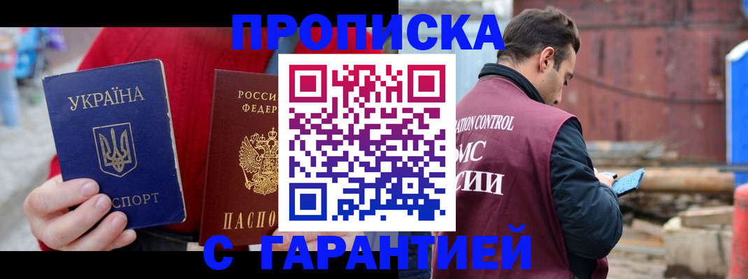 временная прописка в Белорецке