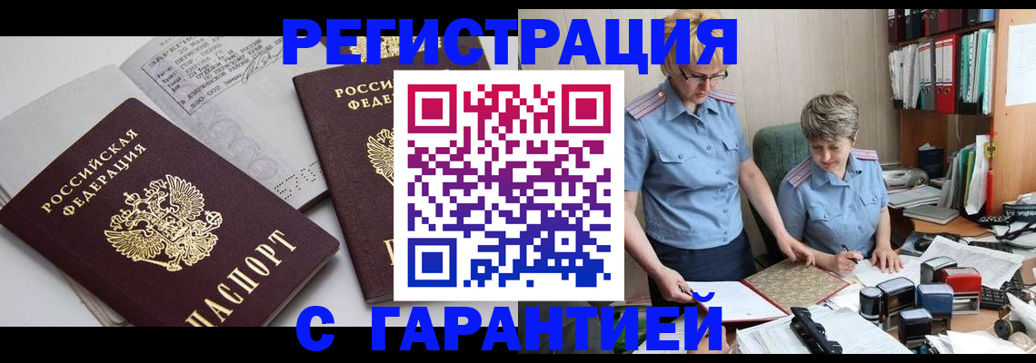 купить прописку в Белорецке